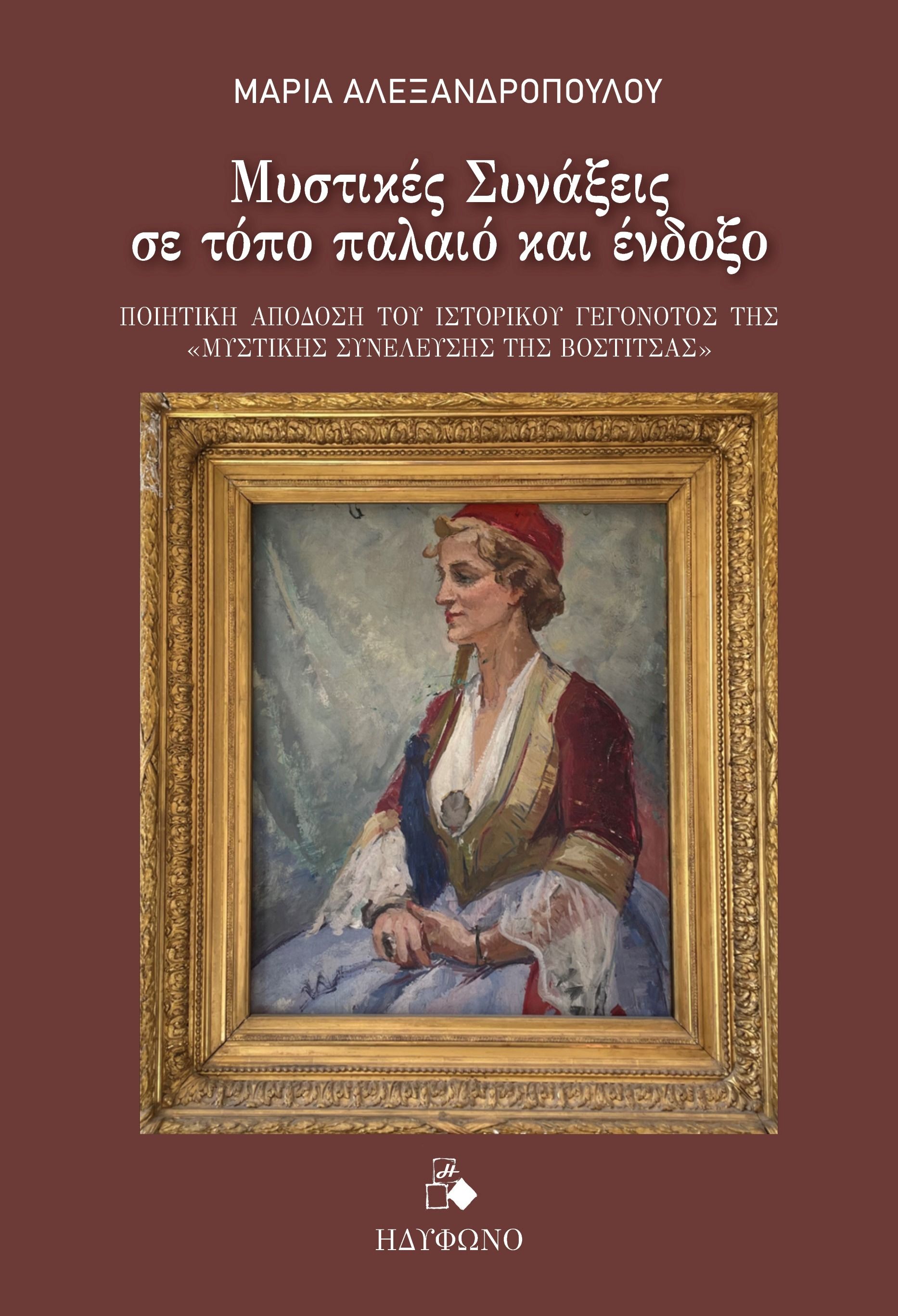 Μυστικές συνάξεις σε τόπο παλαιό και ένδοξο, Ποιητική απόδοση του ιστορικού γεγονότος της "Μυστικής Συνέλευσης της Βοστίτσας", Μαρία Αλεξανδροπούλου, Ηδύφωνο, 2025